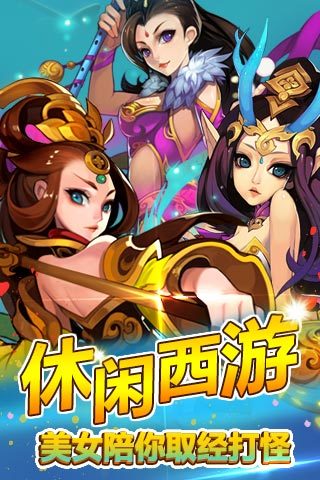 欢乐西游免费下载_欢乐西游游戏下载
