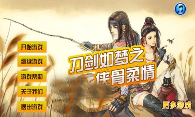 刀剑如梦之侠骨柔情最新版本_刀剑如梦之侠骨柔情官方正版免费