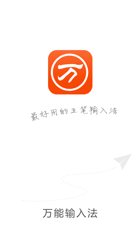 万能五笔输入法免费版软件_万能五笔输入法单机版下载