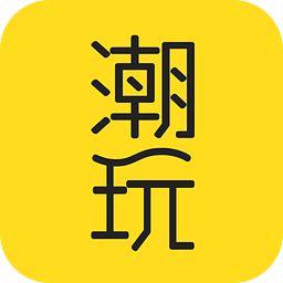 潮玩正版免费下载_潮玩2