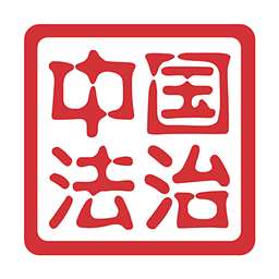 中国法治手机端_中国法