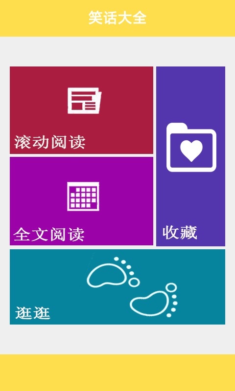 笑话大全下载官方版_笑话大全最新版本下载
