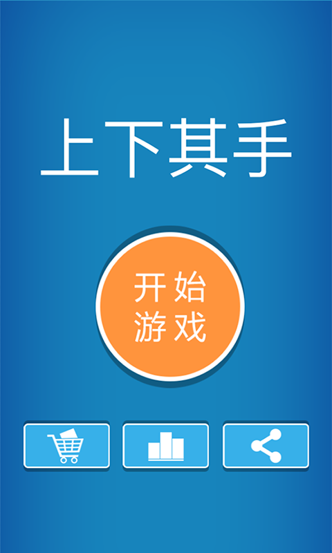 上下其手下载安装_上下其手游戏下载