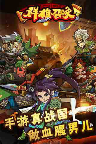 群雄召唤(策略卡牌)最新版本下载_群雄召唤(策略卡牌)单机版下载