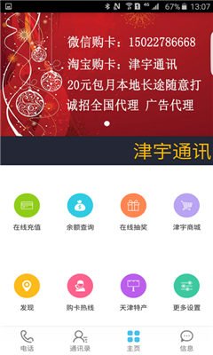 津宇通讯App(网络电话)新版手机端_津宇通讯App(网络电话)下载安装