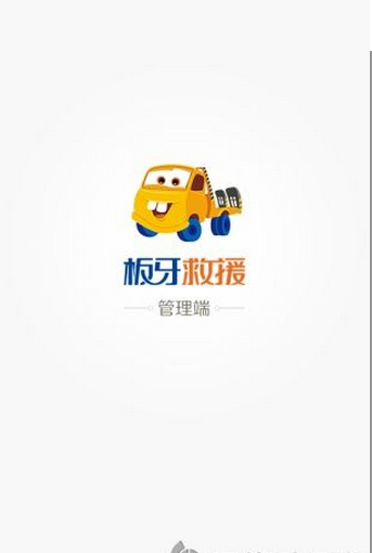 板牙救援管理端免费版软件_板牙救援管理端免费版