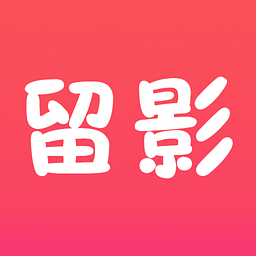 留影(相册制作)App手机