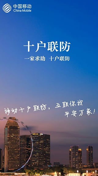 十户联防App安卓版下载_十户联防App官方免费下载