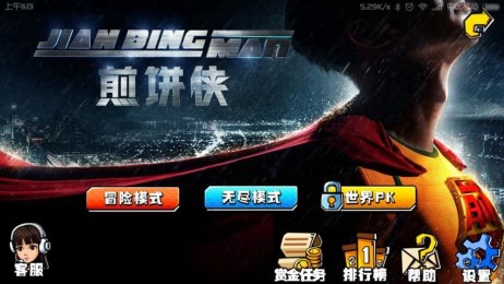 煎饼侠手游手游APP_煎饼侠手游最新版本下载
