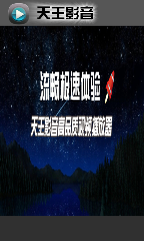天王影音安卓安卓版下载安装_天王影音安卓2025最新版