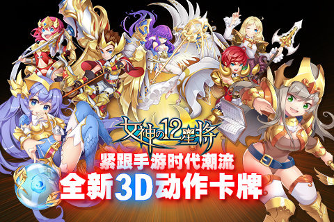 女神之12星将无限钻石版2025最新版下载_女神之12星将无限钻石版中文版下载