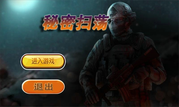 秘密扫荡手游中文版下载_秘密扫荡手游最新官网下载