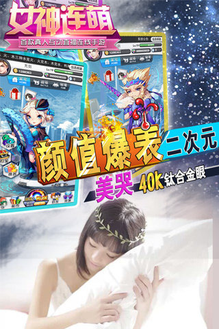 女神连萌内购破解官方版下载_女神连萌内购破解下载免费2025新版