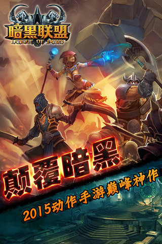 暗黑联盟手游官方正版免费_暗黑联盟手游手机版