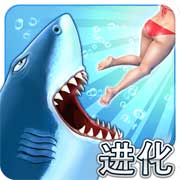 饥饿鲨进化经典版3.3免费下载_饥饿鲨进化经典版3.3APP安装下载