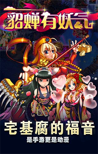 貂蝉有妖气手游2025最新版_貂蝉有妖气手游App下载安装手机版
