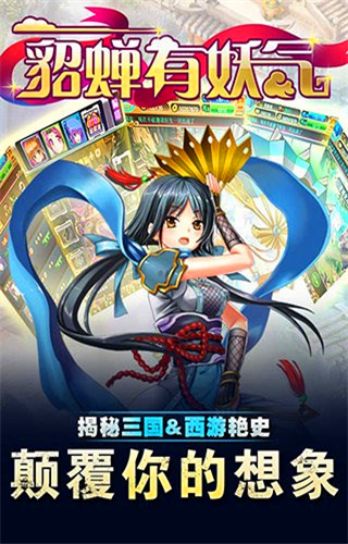 貂蝉有妖气手游2025最新版_貂蝉有妖气手游App下载安装手机版