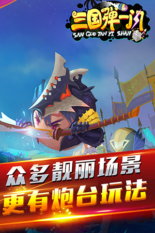 三国弹一闪app最新官方版_三国弹一闪正版免费下载