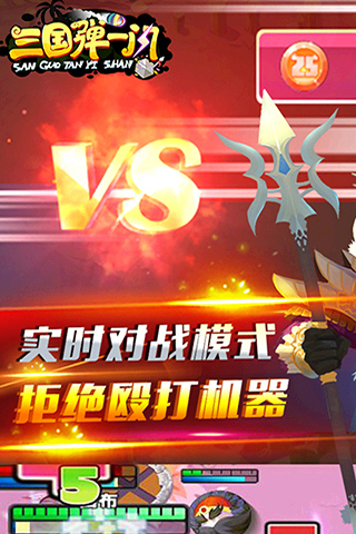 三国弹一闪app最新官方版_三国弹一闪正版免费下载