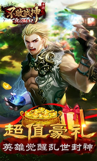 不败战神手游APP安装下载_不败战神手游官方正版免费