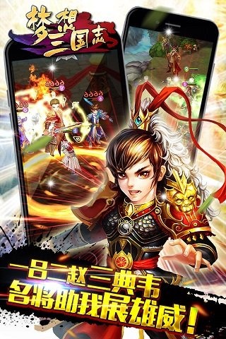 梦想三国志3D最新版本_梦想三国志3D官方下载