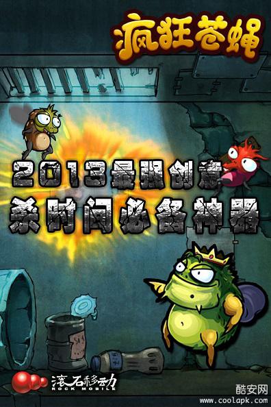 疯狂苍蝇手机客户端_疯狂苍蝇正版免费下载