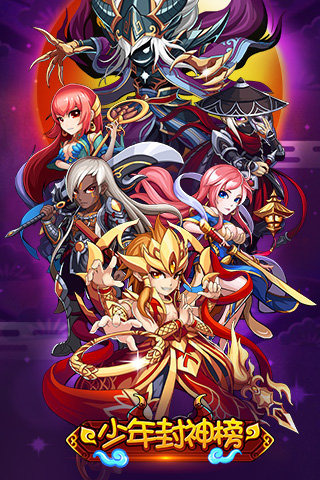少年封神榜2025新版_少年封神榜下载免费2025新版