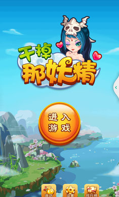 干掉那妖精内购破解全新2025版_干掉那妖精内购破解官方下载