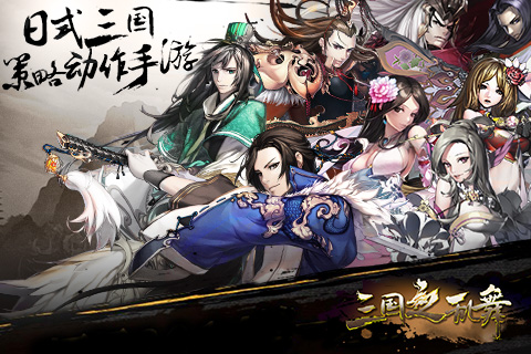 三国之乱舞安卓App_三国之乱舞app官方正版
