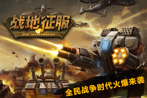 战地征服手机版_战地征服官方手机端下载