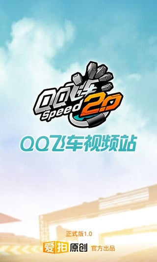 爱拍QQ飞车视频站安卓2025最新版本_爱拍QQ飞车视频站安卓2025最新版本
