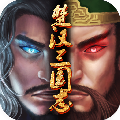 楚汉三国志APP下载_楚汉三国志最新版本下载