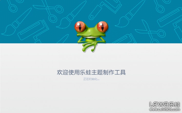 乐蛙主题制作工具官方版下载_乐蛙主题制作工具下载官方版