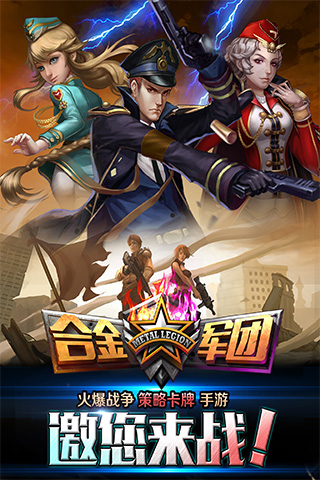 合金军团安卓版下载安装_合金军团最新版本