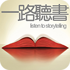 一路听书手机客户端_一