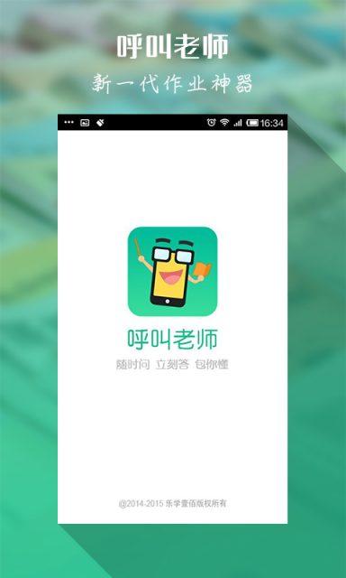 呼叫老师APP下载安装_呼叫老师手机版