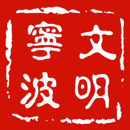 文明宁波免费版软件下载