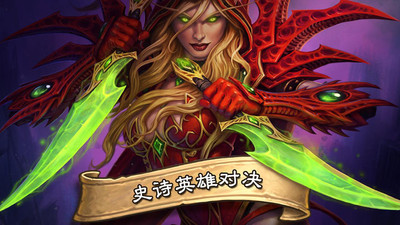 炉石传说英雄乱斗版本单机版下载_炉石传说英雄乱斗版本2025最新版