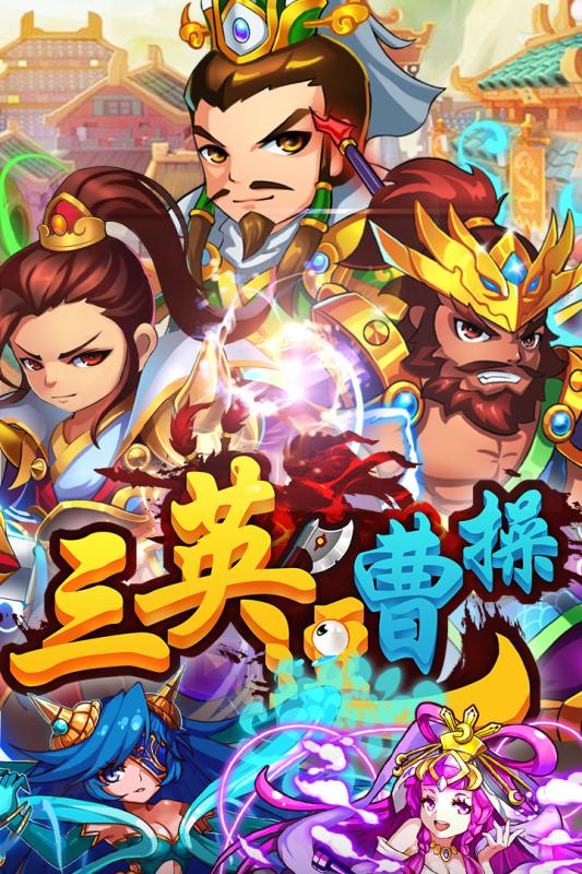 三英逗曹操手游新版手游_三英逗曹操手游免费版游戏