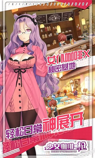 少女咖啡枪安锋版2025最新手机版下载_少女咖啡枪安锋版官方正版