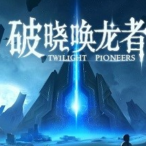 破晓唤龙者游戏2025最新下载_破晓唤龙者游戏APP下载