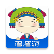 湾湾游2025最新手机版下