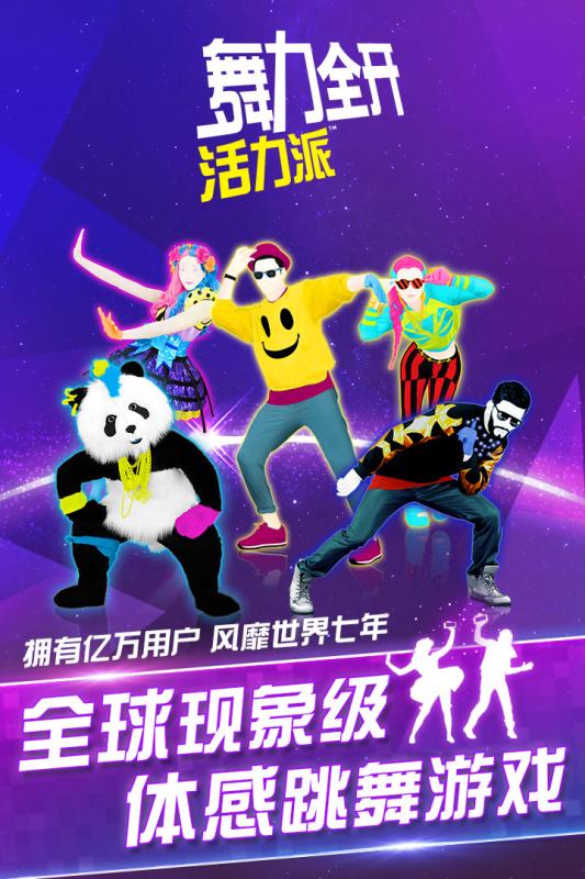 舞力全开活力派手游免费版app下载_舞力全开活力派手游官方手游下载