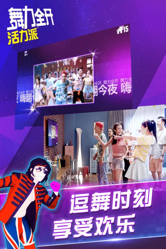 舞力全开活力派手游免费版app下载_舞力全开活力派手游官方手游下载