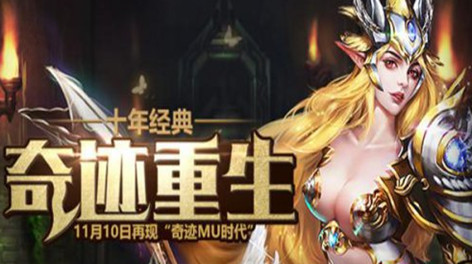 奇迹重生手游九游版2025最新下载_奇迹重生手游九游版手机客户端