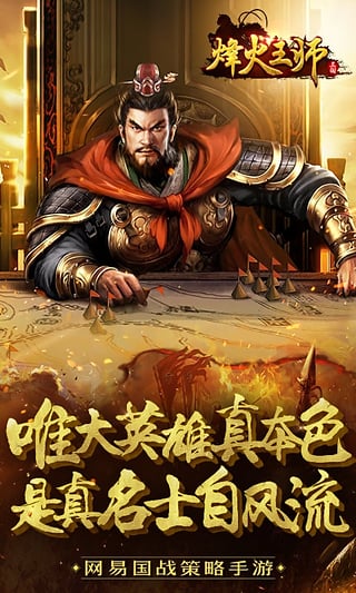 烽火王师手游网易免费下载_烽火王师手游网易新版手游