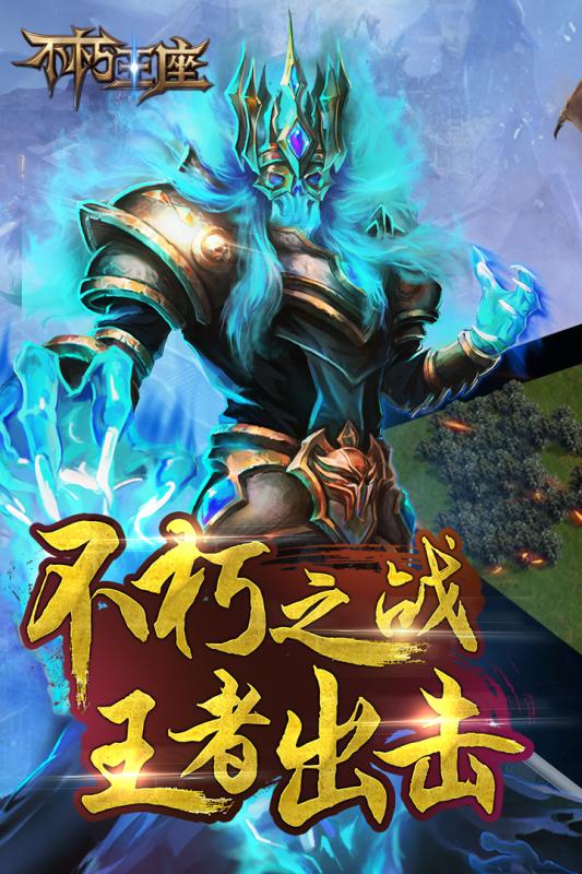 不朽王座手游预约版app最新官方版_不朽王座手游预约版新版手游