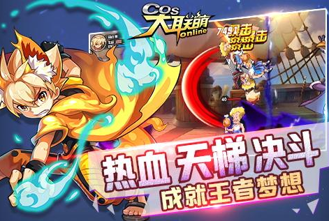 COS大联萌手游百度版下载免费2025新版_COS大联萌手游百度版手机客户端