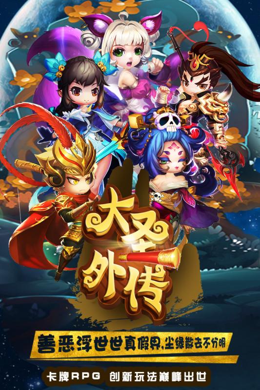 大圣外传手游360版纯净版下载_大圣外传手游360版app官方正版