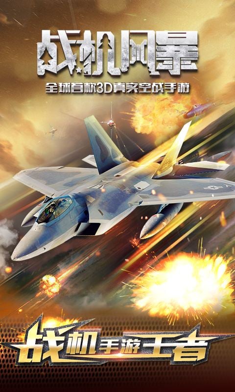 战机风暴手游九游版最新版2025下载_战机风暴手游九游版app最新官方版下载
